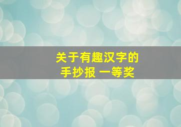 关于有趣汉字的手抄报 一等奖